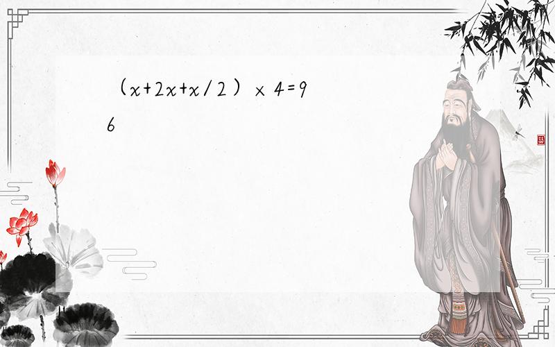 （x+2x+x/2）×4=96