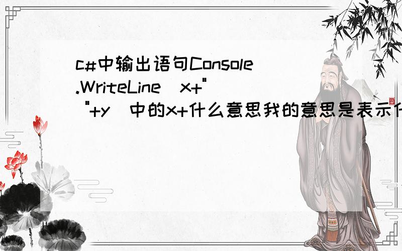 c#中输出语句Console.WriteLine(x+