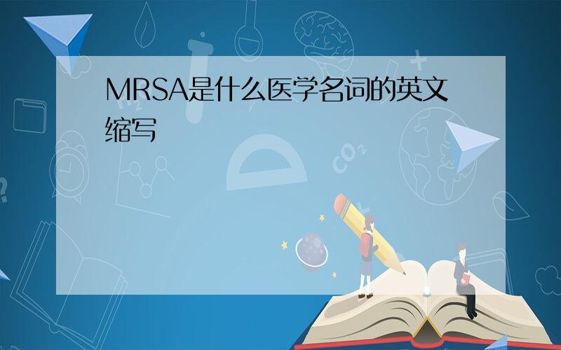 MRSA是什么医学名词的英文缩写