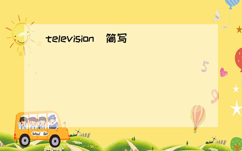 television(简写)