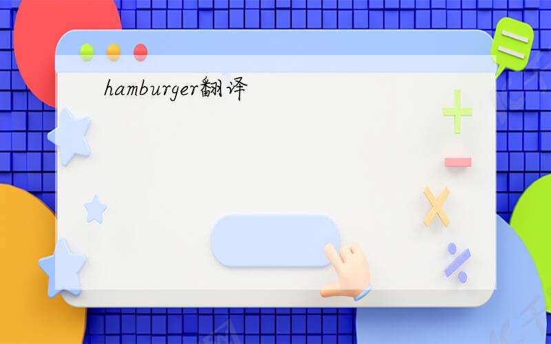 hamburger翻译