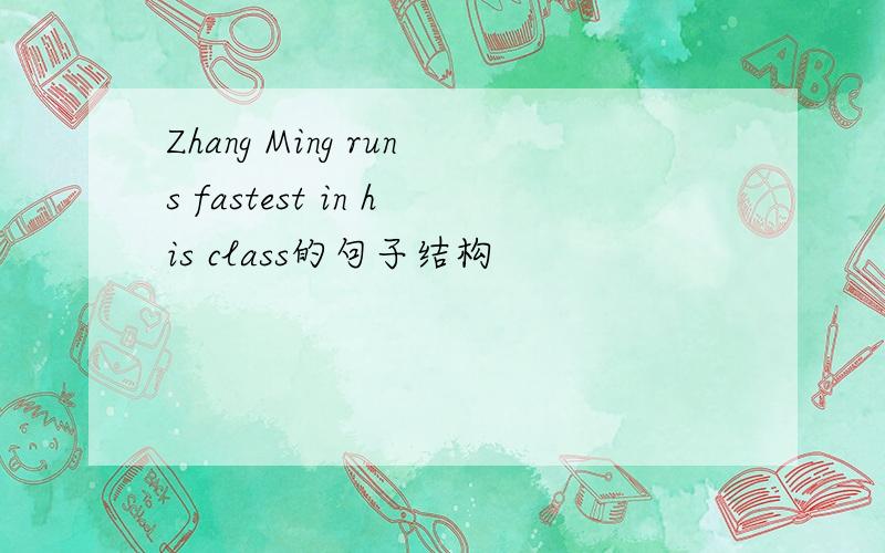 Zhang Ming runs fastest in his class的句子结构
