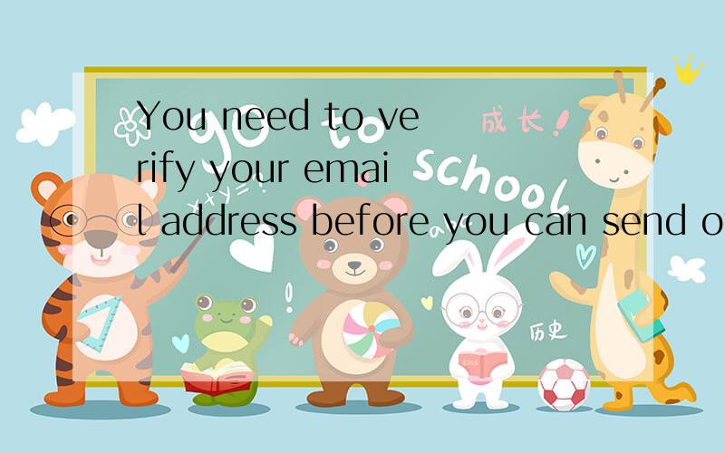 You need to verify your email address before you can send others messages总是有这个提示当我发邮件时