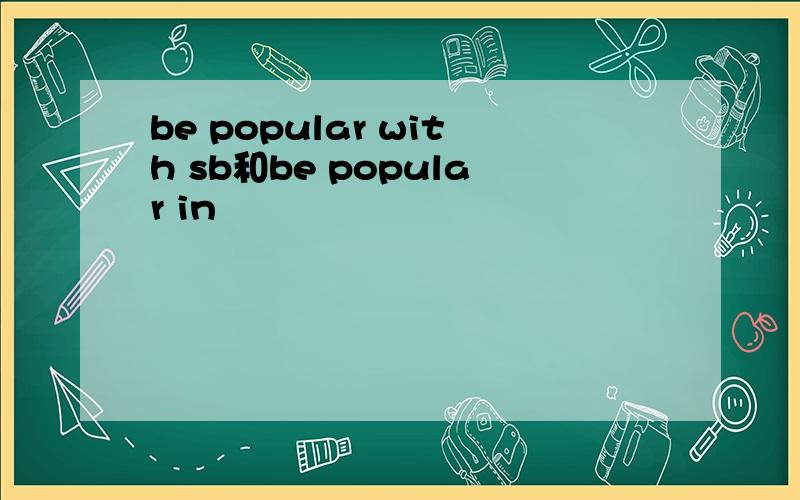 be popular with sb和be popular in