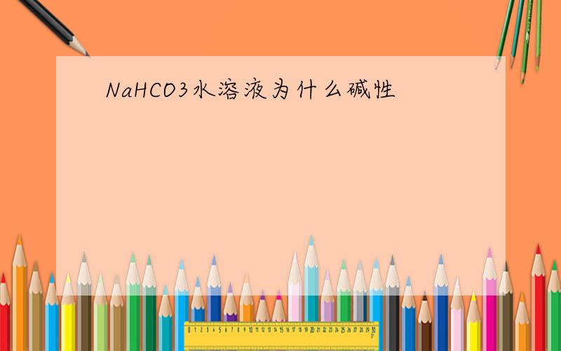 NaHCO3水溶液为什么碱性