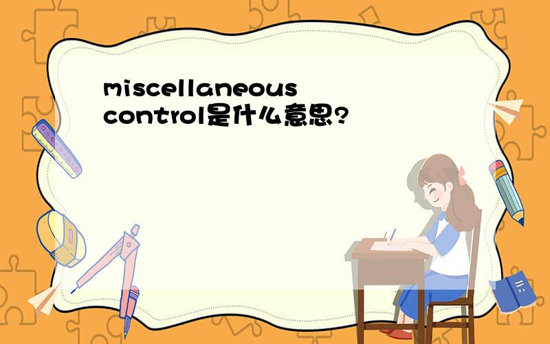 miscellaneous control是什么意思?